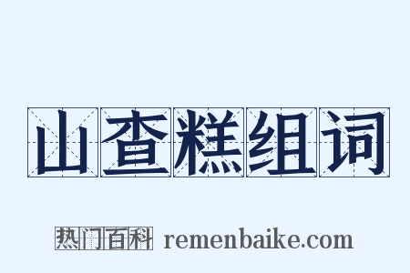 山查糕组词是什么意思的图片